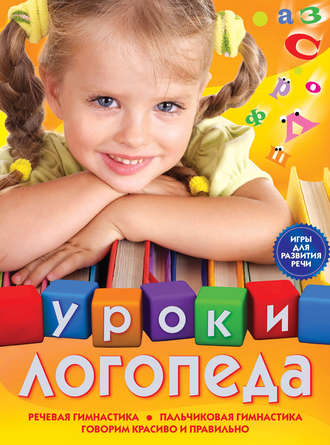 Е. М. Косинова. Уроки логопеда. Игры для развития речи