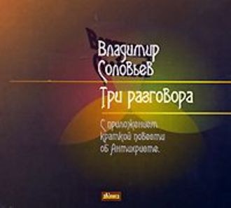 Обложка книги «Три разговора»