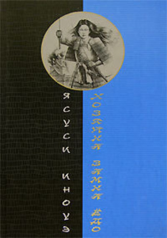 Обложка книги «Хозяйка замка Ёдо»
