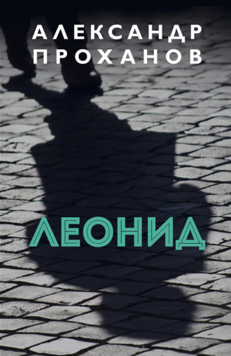 Обложка книги «Леонид»