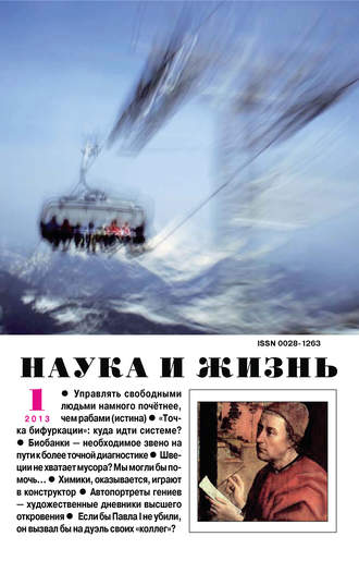 Обложка книги «Наука и жизнь №01/2013»