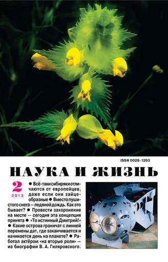 Обложка книги «Наука и жизнь №02/2013»