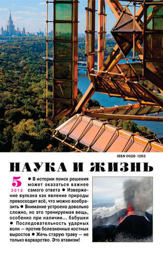 Обложка книги «Наука и жизнь №05/2013»