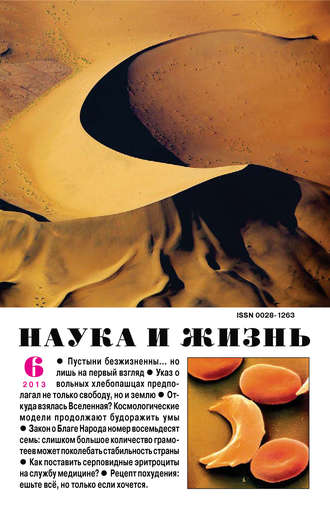 Обложка книги «Наука и жизнь №06/2013»