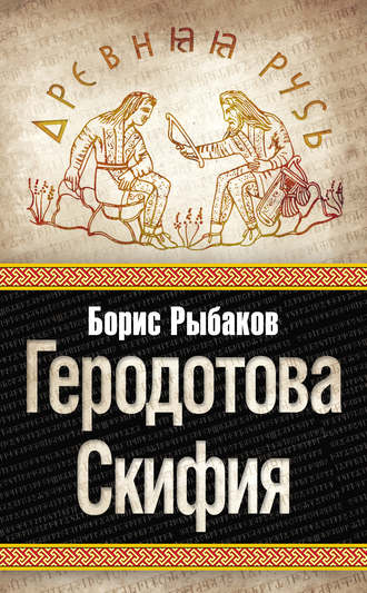 Обложка книги «Геродотова Скифия»