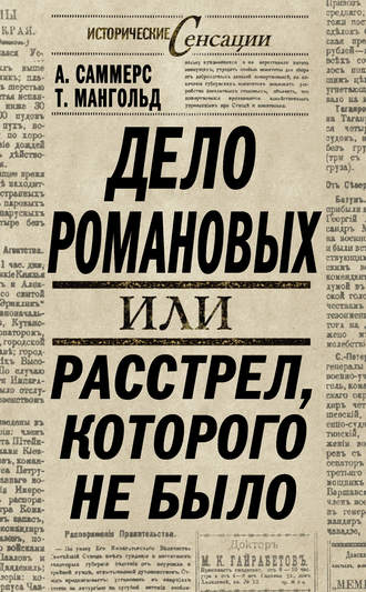 Обложка книги «Дело Романовых, или Расстрел, которого не было»