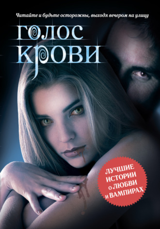 Обложка книги «Голос крови (сборник)»