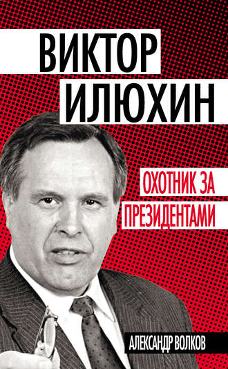 Обложка книги «Виктор Илюхин. Охотник за президентами»