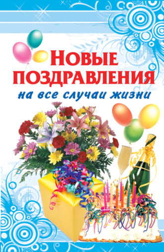 Обложка книги «Новые поздравления на все случаи жизни»
