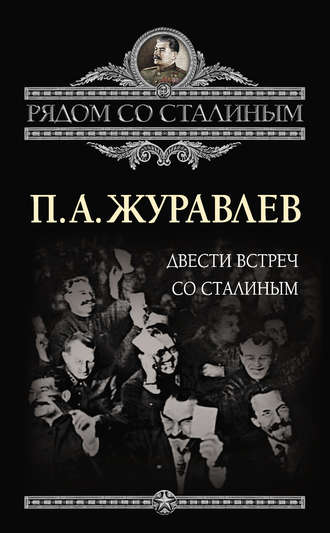 Павел Журавлев. Двести встреч со Сталиным