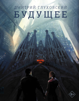 Обложка книги «Будущее»