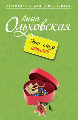 Обложка книги «Эти глаза напротив»