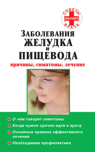 Обложка книги «Заболевания желудка и пищевода: причины, симптомы, лечение»