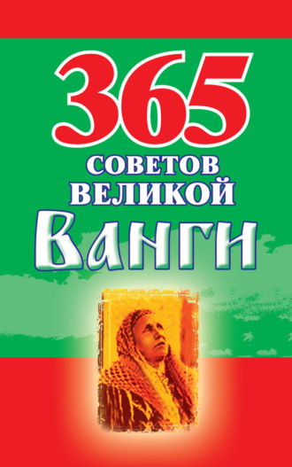 Обложка книги «365 советов великой Ванги»