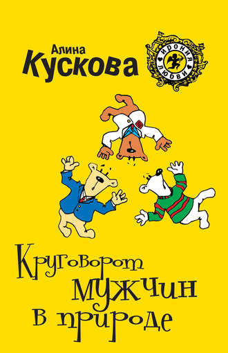 Обложка книги «Круговорот мужчин в природе»