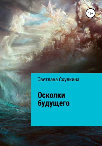 Светлана Скулкина. Осколки будущего