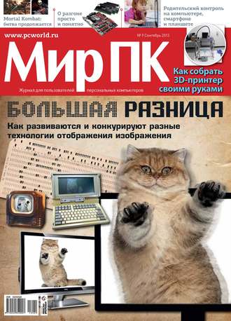 Обложка книги «Журнал «Мир ПК» №09/2013»