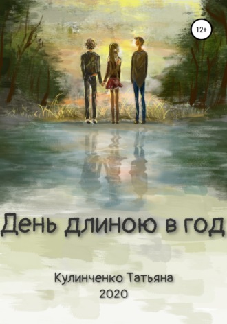 Обложка книги «День длиною в год»