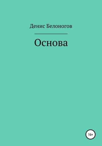 Обложка книги «Основа»