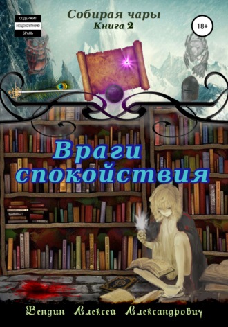 Обложка книги «Собирая чары. Книга 2. Враги спокойствия»