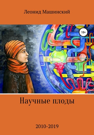 Обложка книги «Научные плоды»