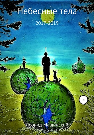 Обложка книги «Небесные тела»