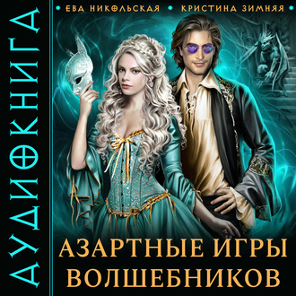 Обложка книги «Азартные игры волшебников»