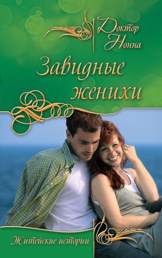 Обложка книги «Завидные женихи (сборник)»
