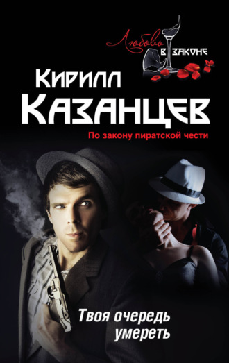 Обложка книги «Твоя очередь умереть»