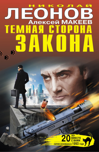 Обложка книги «Темная сторона закона (сборник)»