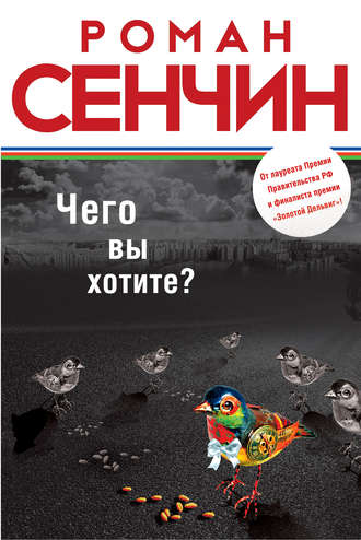 Обложка книги «Чего вы хотите? (сборник)»