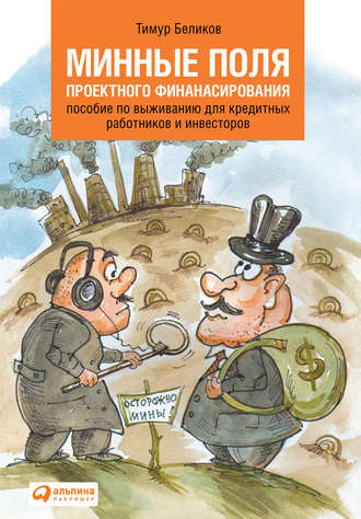 Тимур Беликов. Минные поля проектного финансирования. Пособие по выживанию для кредитных работников и инвесторов