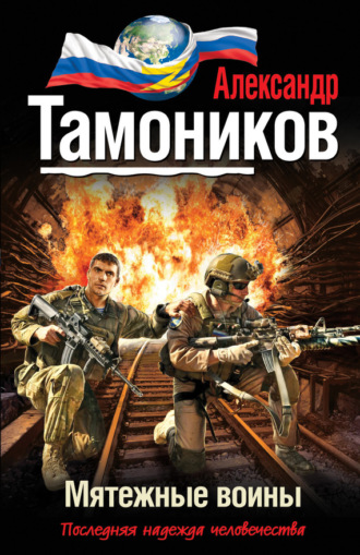 Обложка книги «Мятежные воины»