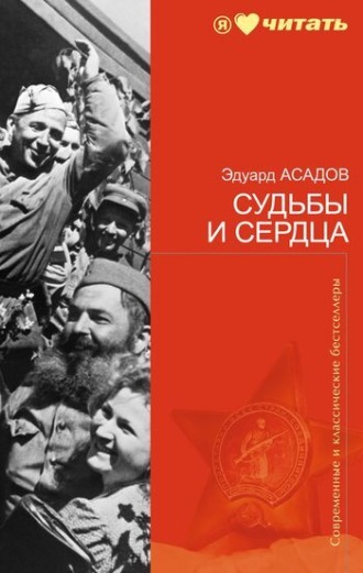 Обложка книги «Судьбы и сердца (стихотворения)»