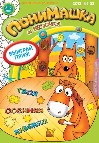 Обложка книги «ПониМашка. Развлекательно-развивающий журнал. №33 (сентябрь) 2013»