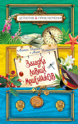 Обложка книги «Загадка ловких мошенников»