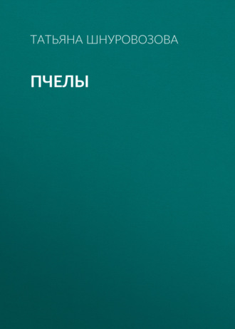 Обложка книги «Пчелы»