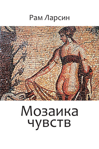 Обложка книги «Мозаика чувств»