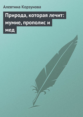 Обложка книги «Природа, которая лечит: мумие, прополис и мед»