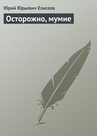 Обложка книги «Осторожно, мумие»