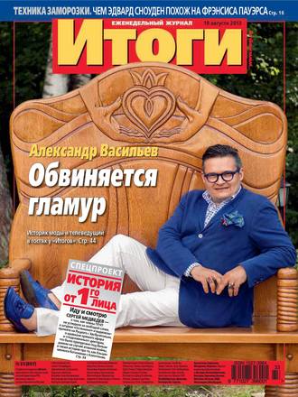 Обложка книги «Журнал «Итоги» №33 (897) 2013»