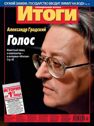 Обложка книги «Журнал «Итоги» №35 (899) 2013»
