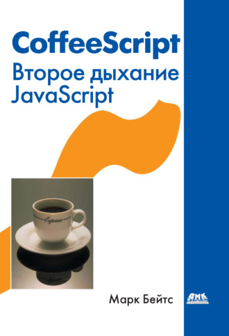 Обложка книги «CoffeeScript. Второе дыхание JavaScript»