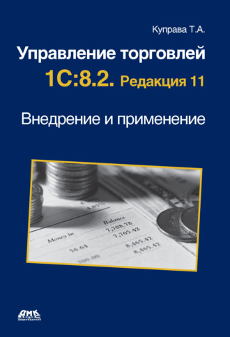 Обложка книги «Управление торговлей 1С:8.2. Редакция 11. Внедрение и применение»