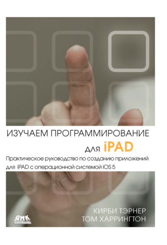 Кирби Тэрнер. Изучаем программирование для iPAD