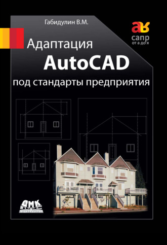 В. М. Габидулин. Адаптация AutoCAD под стандарты предприятия