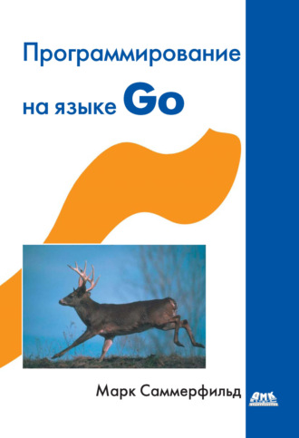 Обложка книги «Программирование на Go. Разработка приложений XXI века»