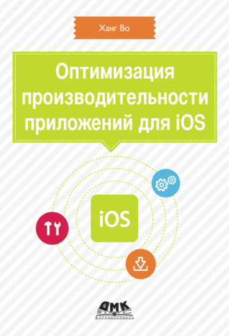 Обложка книги «Оптимизация производительности приложений для iOS»