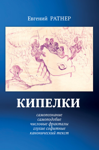 Обложка книги «Кипелки. Самопознание. Самоподобие. Числовые Фракталы. Глухие Софитные. Канонический текст»