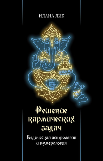 Обложка книги «Решение кармических задач. Ведическая астрология и нумерология»